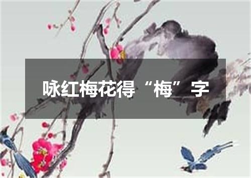 咏红梅花得“梅”字