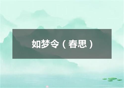 如梦令（春思）