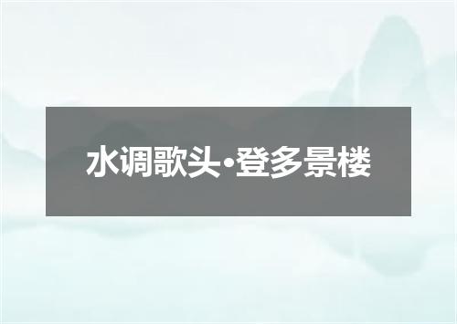 水调歌头·登多景楼