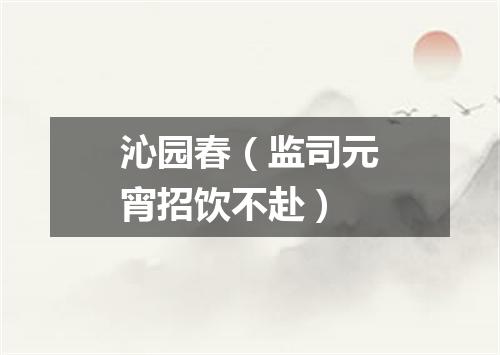 沁园春（监司元宵招饮不赴）