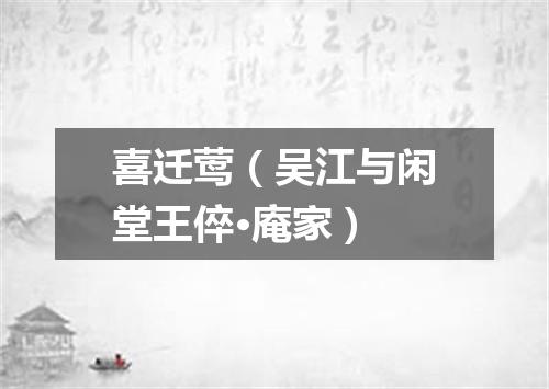 喜迁莺（吴江与闲堂王倅·庵家）