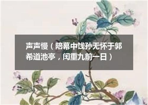声声慢（陪幕中饯孙无怀于郭希道池亭，闰重九前一日）