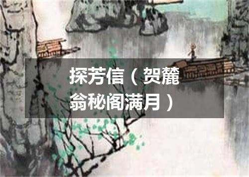 探芳信（贺麓翁秘阁满月）