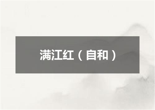 满江红（自和）