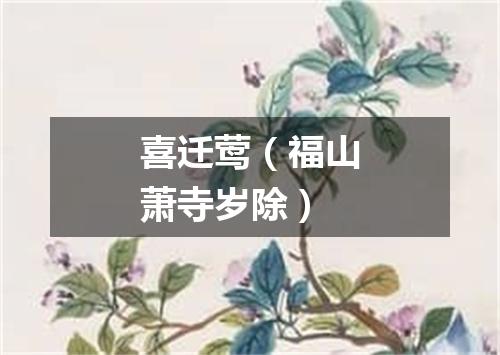 喜迁莺（福山萧寺岁除）