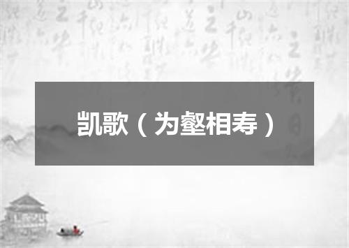 凯歌（为壑相寿）
