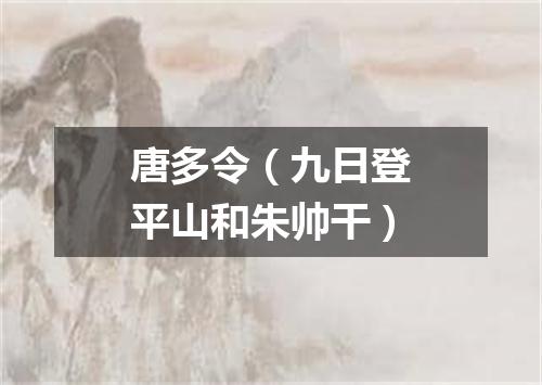 唐多令（九日登平山和朱帅干）