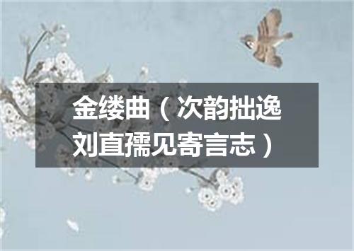 金缕曲（次韵拙逸刘直孺见寄言志）