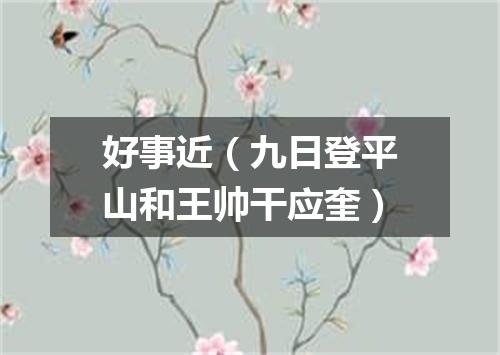 好事近（九日登平山和王帅干应奎）