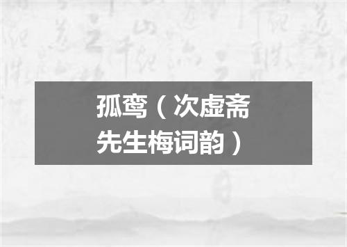 孤鸾（次虚斋先生梅词韵）