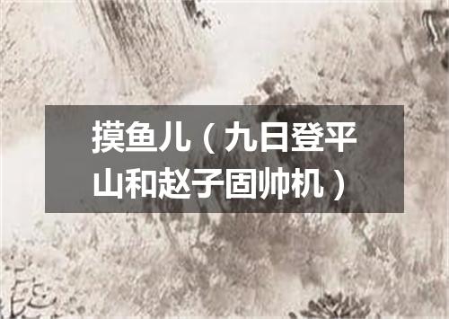 摸鱼儿（九日登平山和赵子固帅机）