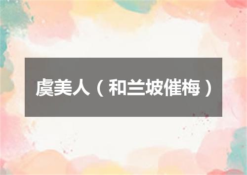 虞美人（和兰坡催梅）
