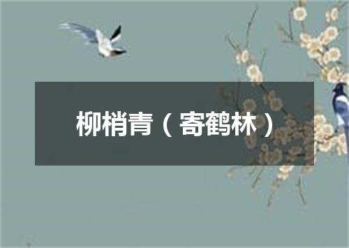 柳梢青（寄鹤林）