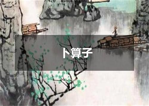 卜算子