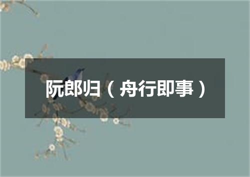 阮郎归（舟行即事）