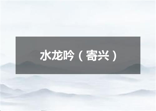 水龙吟（寄兴）