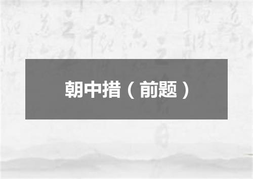 朝中措（前题）