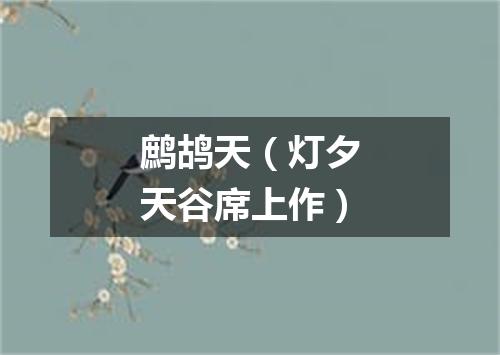 鹧鸪天（灯夕天谷席上作）