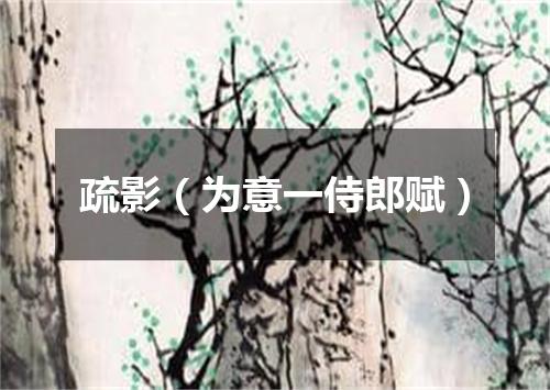 疏影（为意一侍郎赋）