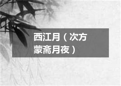 西江月（次方蒙斋月夜）