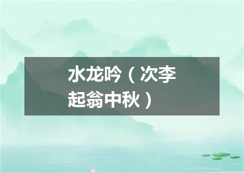 水龙吟（次李起翁中秋）