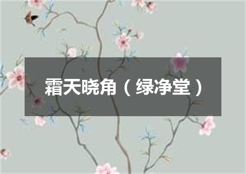 霜天晓角（绿净堂）