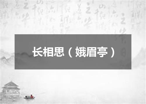 长相思（娥眉亭）