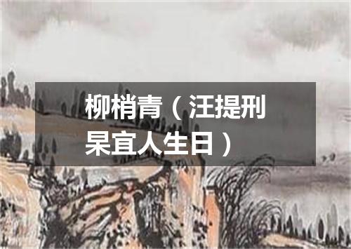 柳梢青（汪提刑杲宜人生日）