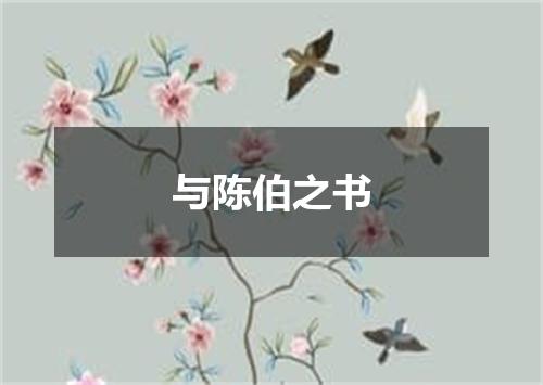 与陈伯之书