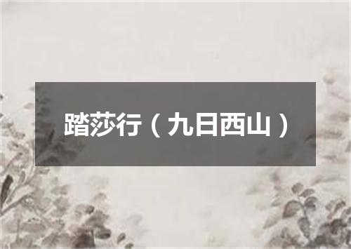 踏莎行（九日西山）