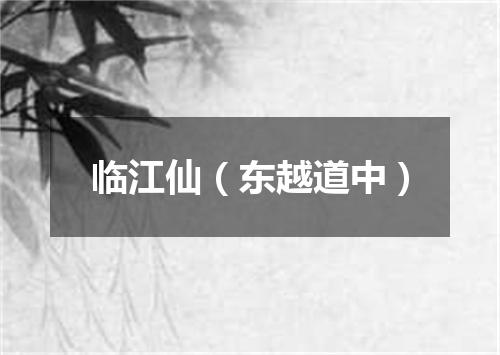 临江仙（东越道中）