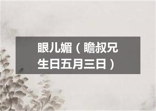 眼儿媚（瞻叔兄生日五月三日）