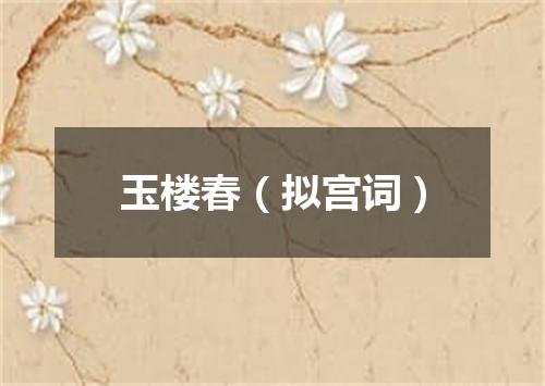 玉楼春（拟宫词）