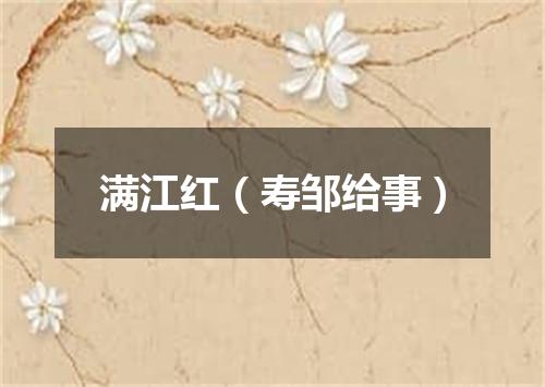 满江红（寿邹给事）