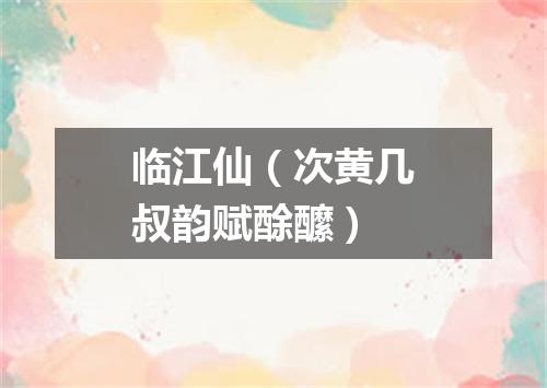 临江仙（次黄几叔韵赋酴醿）