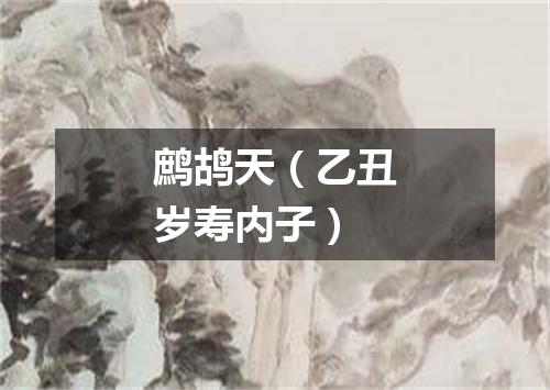 鹧鸪天（乙丑岁寿内子）