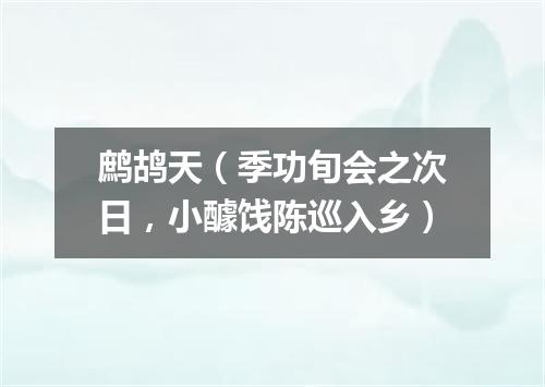 鹧鸪天（季功旬会之次日，小醵饯陈巡入乡）