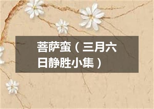 菩萨蛮（三月六日静胜小集）