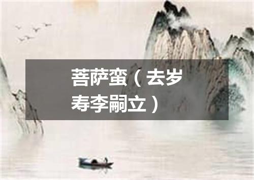 菩萨蛮（去岁寿李嗣立）