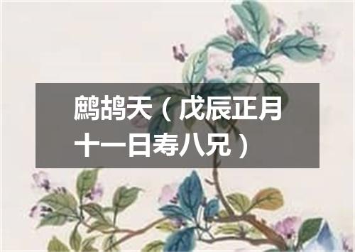 鹧鸪天（戊辰正月十一日寿八兄）