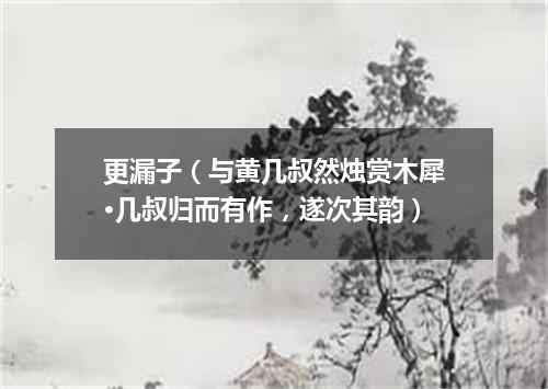 更漏子（与黄几叔然烛赏木犀·几叔归而有作，遂次其韵）