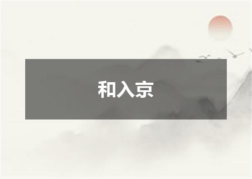 和入京