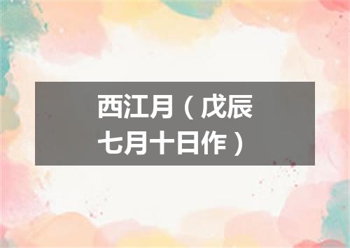 西江月（戊辰七月十日作）