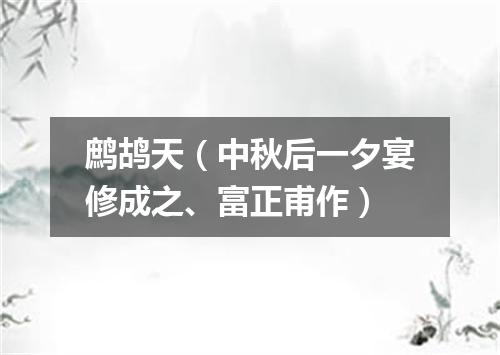 鹧鸪天（中秋后一夕宴修成之、富正甫作）
