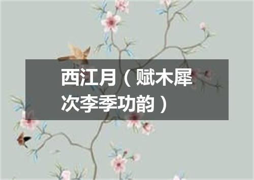 西江月（赋木犀次李季功韵）
