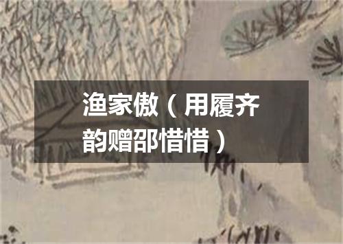 渔家傲（用履齐韵赠邵惜惜）