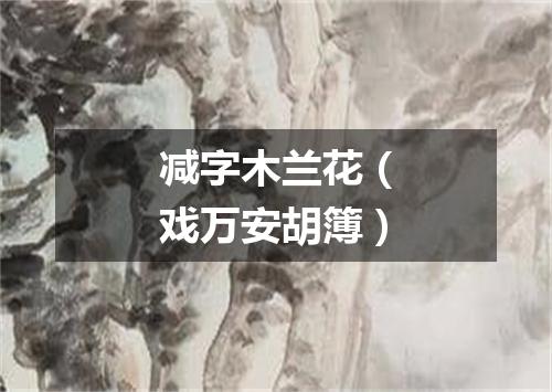 减字木兰花（戏万安胡簿）