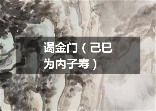谒金门（己巳为内子寿）