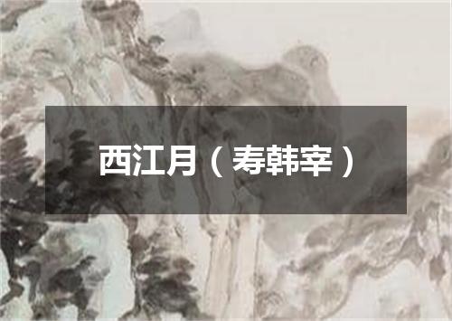 西江月（寿韩宰）