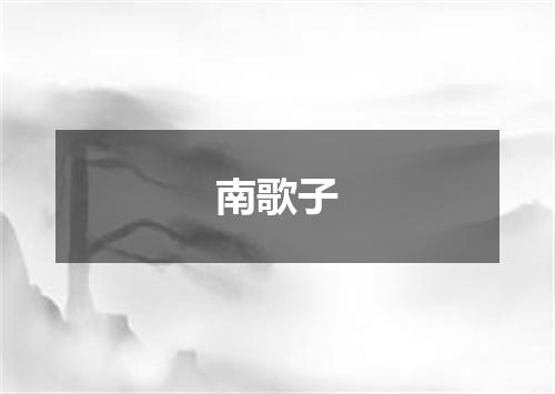 南歌子